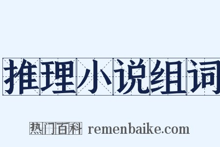 推理小说组词是什么意思的图片